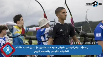 رسميًا.. رقم قياسي أفريقي جديد لإسماعيل عز الدين لاعب منتخب الشباب للقوس والسهم اليوم